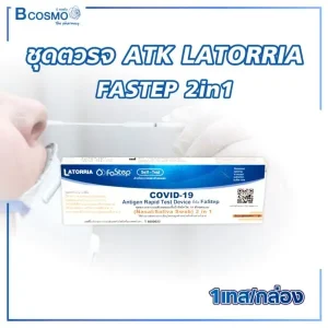 ชุดตรวจ ATK LATORRIA FASTEP 2in1 [1 เทส/กล่อง]